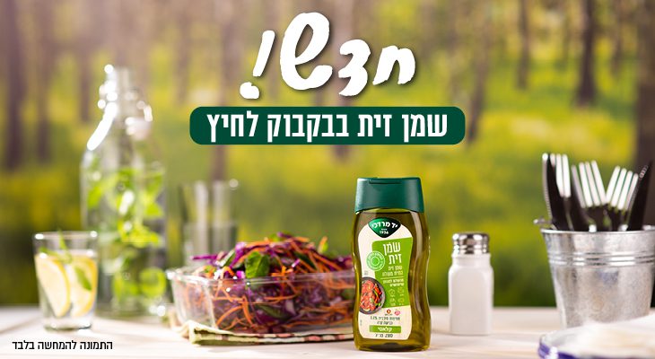 שמן זית כתית מעולה בבקבוק לחיץ