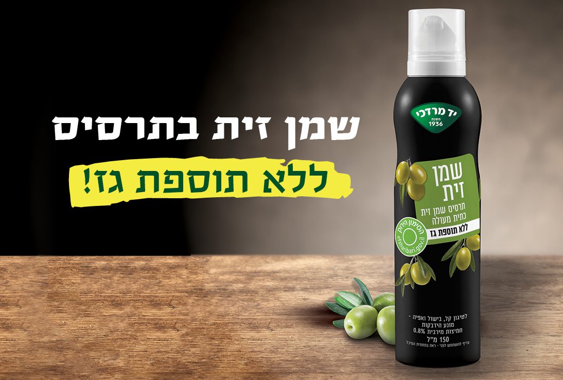 תרסיס שמן זית ללא תוספת גז-הכוכב של יד מרדכי