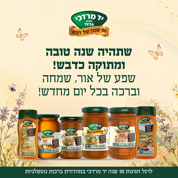 שתהיה שנה טובה ומתוקה כדבש! שפע של אור, שמחה וברכה בכל יום מחדש!